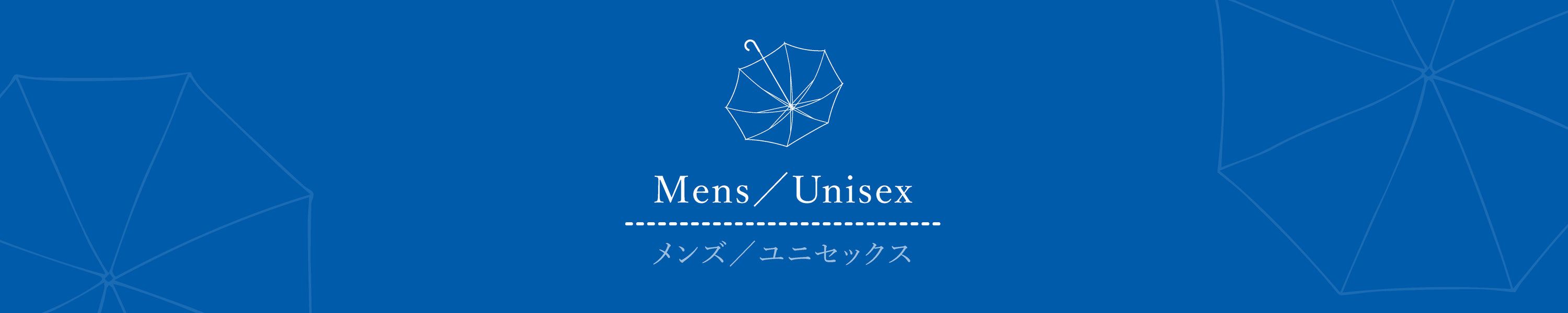 メンズ／ユニセックス
